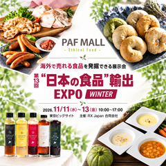 【2026年11月】PAF MALL「日本の食品 輸出EXPO」出展|法人ギフト・福利厚生・お歳暮をご提案