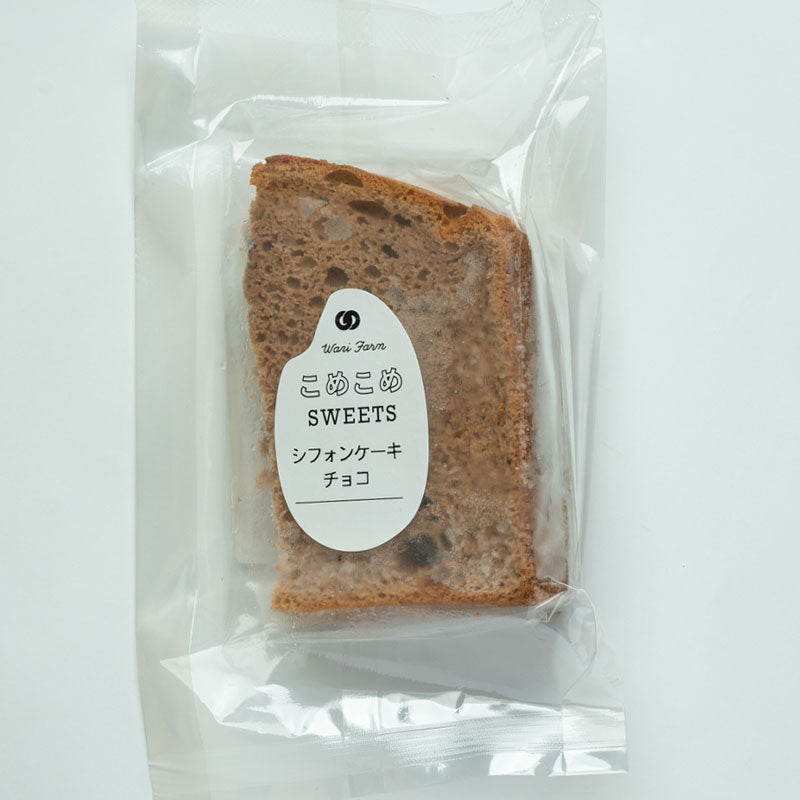 無添加 シフォンケーキ チョコ 10個セット/和仁農園