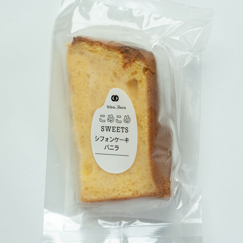 無添加 シフォンケーキ バニラ 5個セット/和仁農園