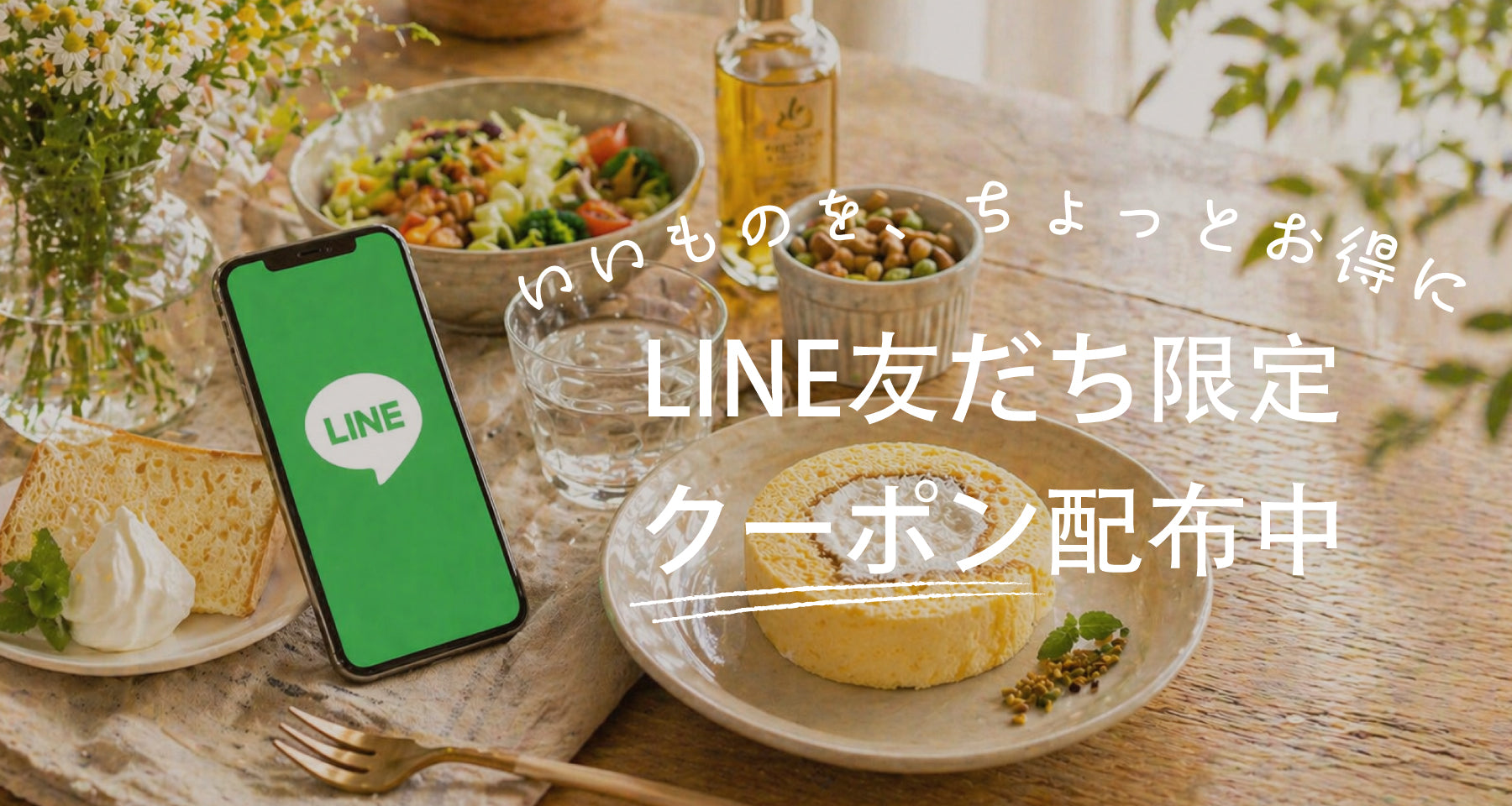 LINE友だち限定クーポン配布中