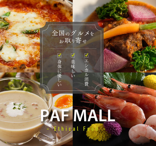お取り寄せグルメ通販『PAF MALL』グランドオープン！ 全国の逸品グルメを産直でお届け！