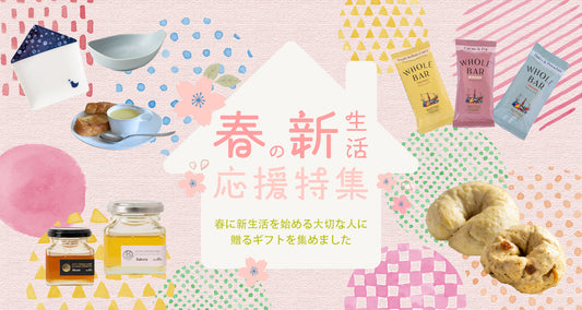 春の新生活 応援特集！