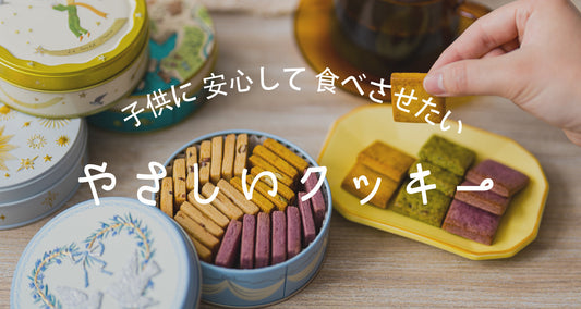 北海道から贈る やさしいクッキー-はるゆたかクッキー いちさか