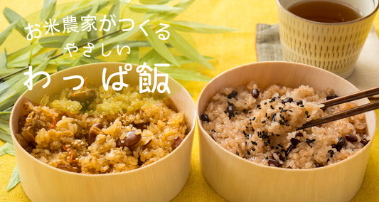 お米農家のわっぱ飯