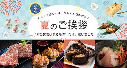 〜とっておきギフト〜 夏ギフト・お中元特集
