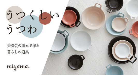 -うつくしい うつわ- ミヤマプランニングの新生活を彩る器