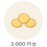 3,000円台