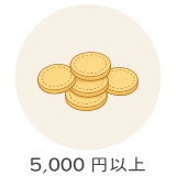 5,000円以上