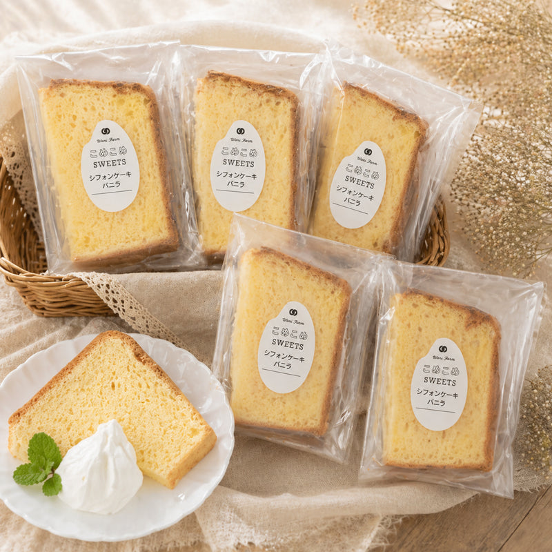 無添加 シフォンケーキ　バニラ　5個セット/和仁農園