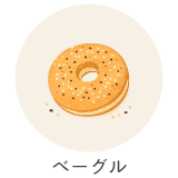ベーグル