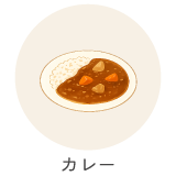 カレー