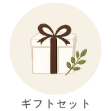 ギフトセット
