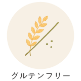 グルテンフリー