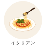 イタリアン