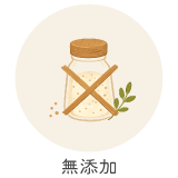 無添加