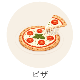 ピザ