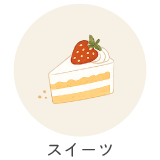 スイーツ