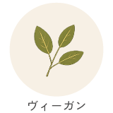 ヴィーガン