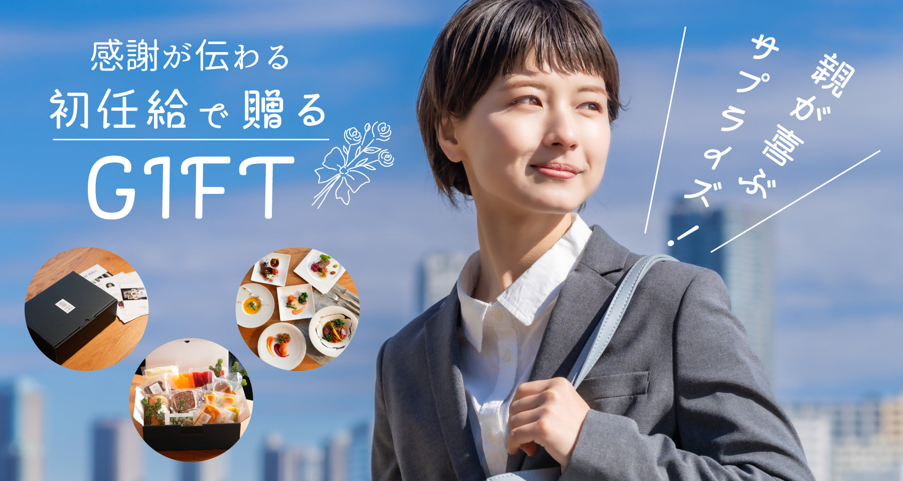 初任給で贈るギフト特集