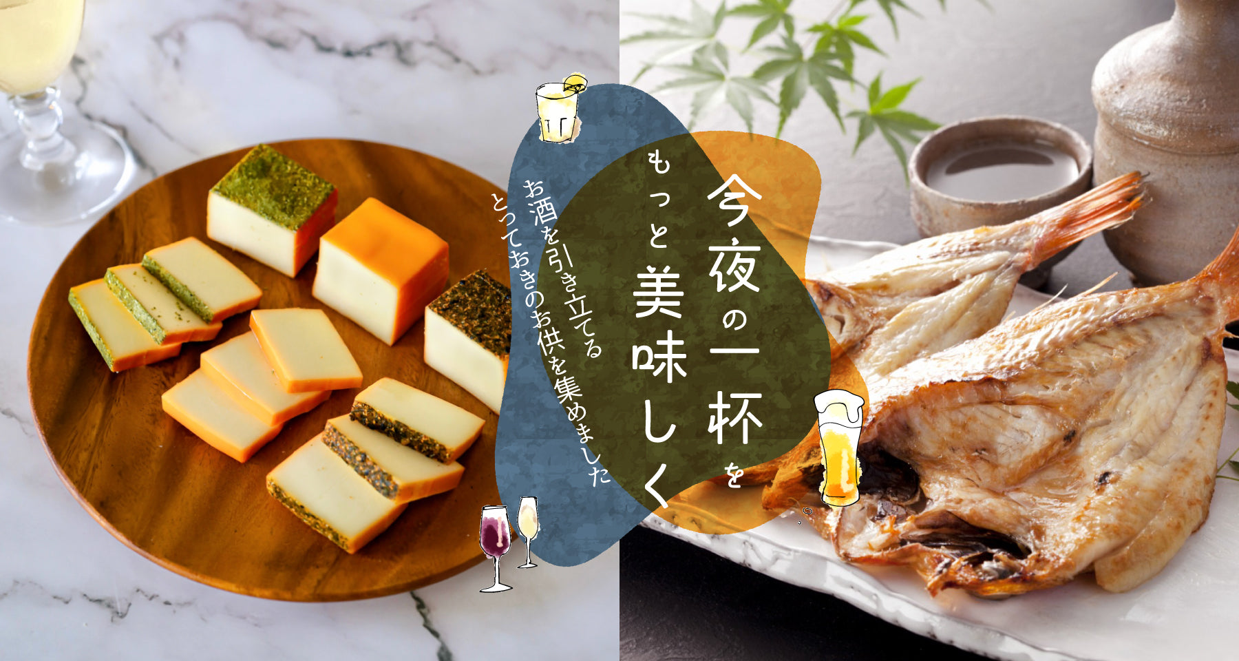 お酒のお供特集バナー