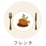 フレンチ