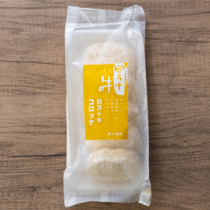 四万十牛コロッケパッケージ