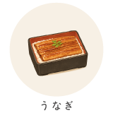 うなぎ